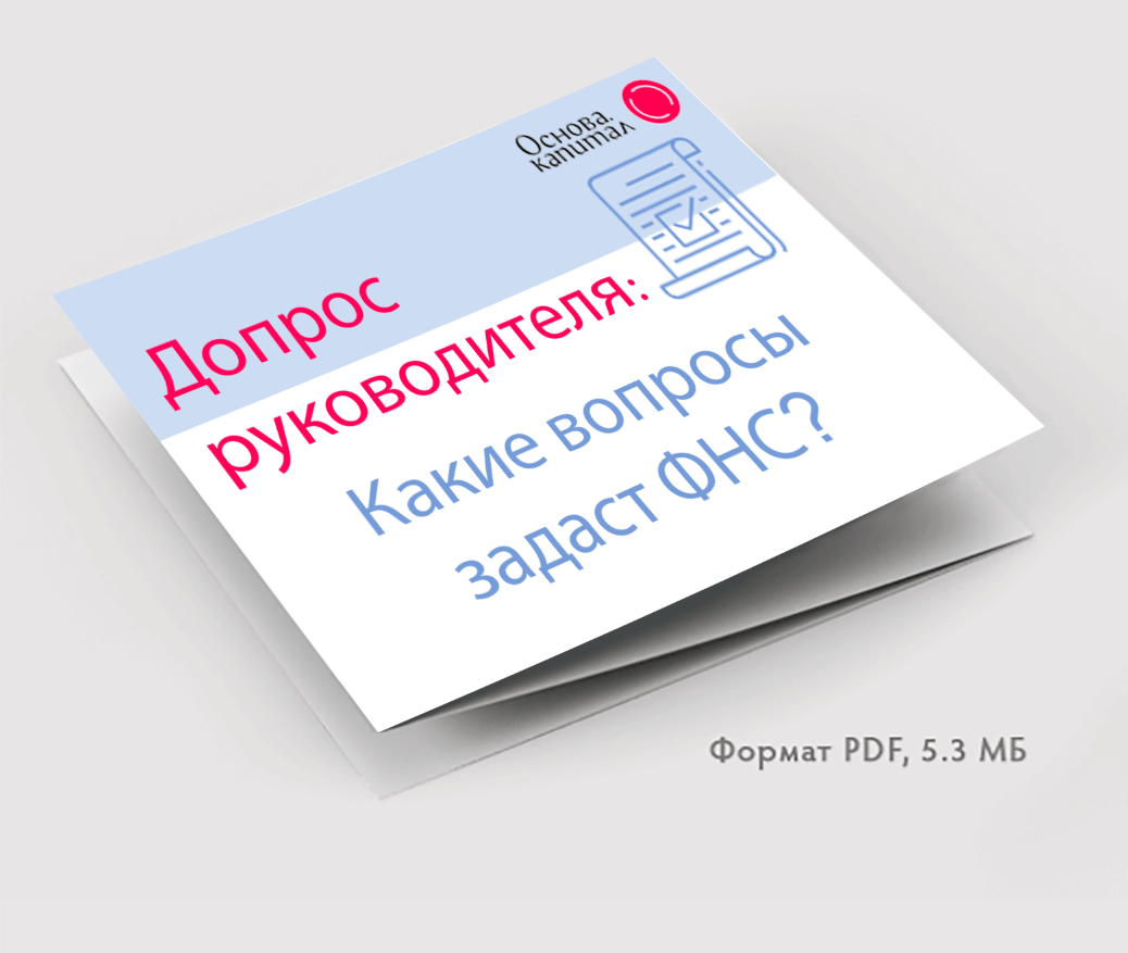 <p>Допрос руководителя. Какие вопросы задаст ФНС?</p>
