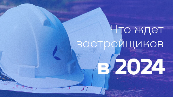 Бухгалтерский учет и налогообложение у застройщиков в 2024 году с учетом изменений в законодательстве и судебной практике